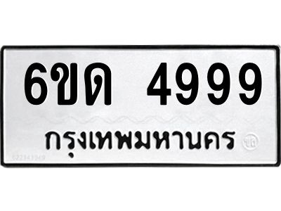 น.ทะเบียนรถ 4999  ทะเบียนมงคล   6ขด 4999  ผลรวมดี 40
