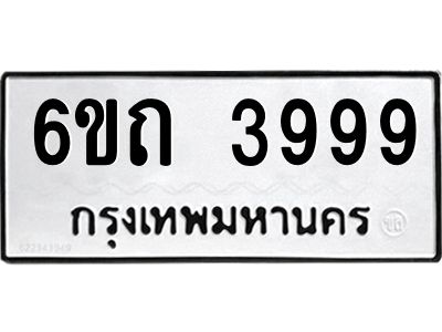 น.ทะเบียนรถ  3999  ทะเบียนมงคล   6ขถ 3999  จากกรมขนส่ง