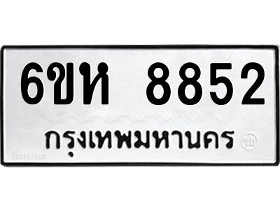 รับจองทะเบียนรถ 8852 หมวดใหม่  6ขห 8852 ทะเบียนมงคล  ผลรวมดี 36