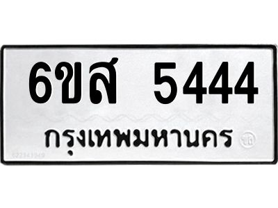 รับจองทะเบียนรถ 5444 หมวดใหม่ 6ขส 5444 ทะเบียนมงคล ผลรวมดี 32