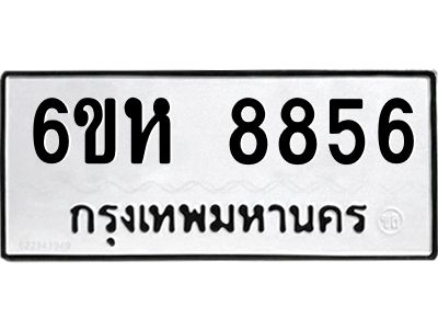 รับจองทะเบียนรถ 8856 หมวดใหม่  6ขห 8856 ทะเบียนมงคล  ผลรวมดี 40