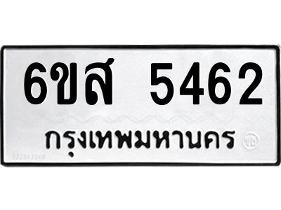 รับจองทะเบียนรถ 5462 หมวดใหม่ 6ขส 5462 ทะเบียนมงคล ผลรวมดี 32