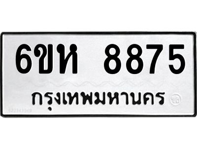 รับจองทะเบียนรถ 8875 หมวดใหม่  6ขห 8875 ทะเบียนมงคล  ผลรวมดี 41