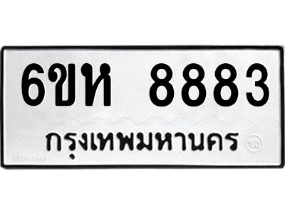 รับจองทะเบียนรถ 8883 หมวดใหม่  6ขห 8883 ทะเบียนมงคล  ผลรวมดี 40