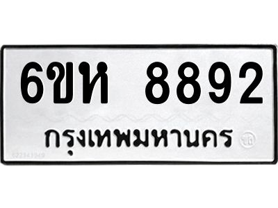 รับจองทะเบียนรถ 8892 หมวดใหม่  6ขห 8892 ทะเบียนมงคล  ผลรวมดี 40