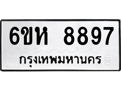 รับจองทะเบียนรถ 8897 หมวดใหม่  6ขห 8897 ทะเบียนมงคล  ผลรวมดี 45