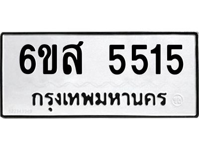 รับจองทะเบียนรถ 5515 หมวดใหม่ 6ขส 5515 ทะเบียนมงคล