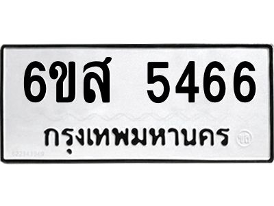 รับจองทะเบียนรถ 5466 หมวดใหม่ 6ขส 5466 ทะเบียนมงคล ผลรวมดี 36