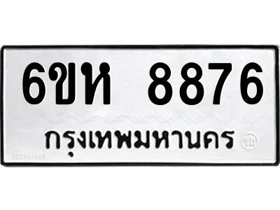 รับจองทะเบียนรถ 8876 หมวดใหม่  6ขห 8876 ทะเบียนมงคล  ผลรวมดี 42