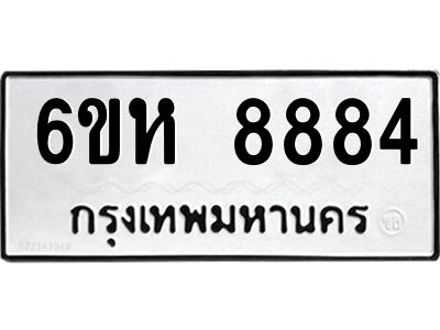 รับจองทะเบียนรถ 8884 หมวดใหม่  6ขห 8884 ทะเบียนมงคล  ผลรวมดี 41