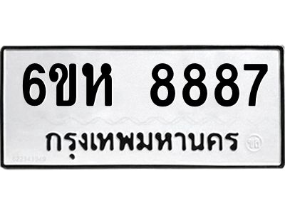 รับจองทะเบียนรถ 8887 หมวดใหม่  6ขห 8887 ทะเบียนมงคล  ผลรวมดี 44