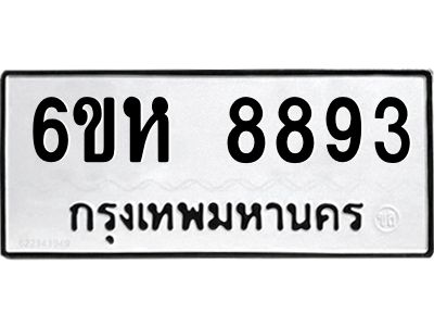 รับจองทะเบียนรถ 8893 หมวดใหม่  6ขห 8893 ทะเบียนมงคล  ผลรวมดี 41
