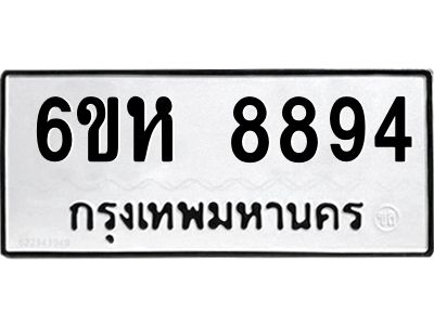 รับจองทะเบียนรถ 8894 หมวดใหม่  6ขห 8894 ทะเบียนมงคล  ผลรวมดี 42