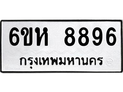 รับจองทะเบียนรถ 8896 หมวดใหม่  6ขห 8896 ทะเบียนมงคล  ผลรวมดี 44
