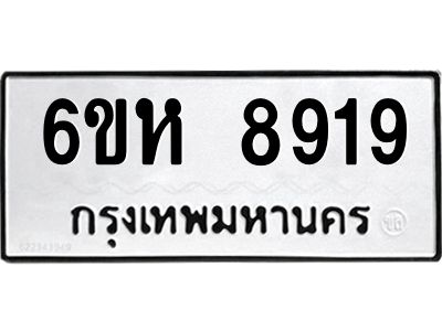 รับจองทะเบียนรถ 8919 หมวดใหม่  6ขห 8919 ทะเบียนมงคล  ผลรวมดี 40