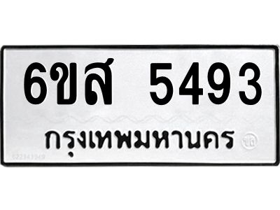 รับจองทะเบียนรถ 5493 หมวดใหม่ 6ขส 5493 ทะเบียนมงคล ผลรวมดี 36