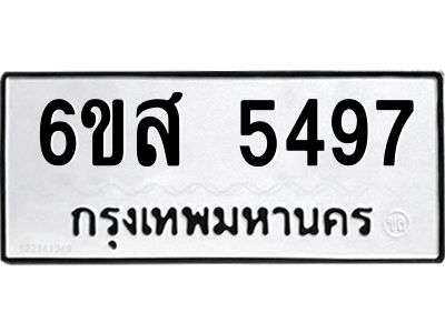 รับจองทะเบียนรถ 5497 หมวดใหม่ 6ขส 5497 ทะเบียนมงคล ผลรวมดี 40