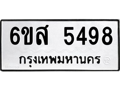 รับจองทะเบียนรถ 5498 หมวดใหม่ 6ขส 5498 ทะเบียนมงคล ผลรวมดี 41