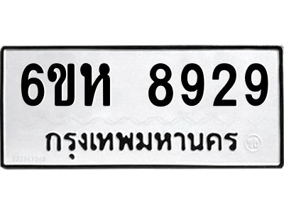 รับจองทะเบียนรถ 8929 หมวดใหม่  6ขห 8929 ทะเบียนมงคล  ผลรวมดี 41