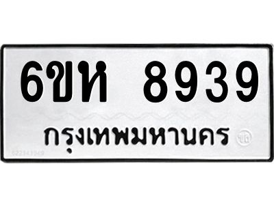 รับจองทะเบียนรถ 8939 หมวดใหม่  6ขห 8939 ทะเบียนมงคล  ผลรวมดี 42