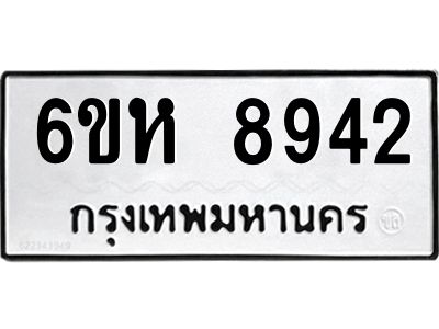 รับจองทะเบียนรถ 8942 หมวดใหม่  6ขห 8942 ทะเบียนมงคล  ผลรวมดี 36