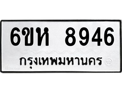 รับจองทะเบียนรถ 8946 หมวดใหม่  6ขห 8946 ทะเบียนมงคล  ผลรวมดี 40
