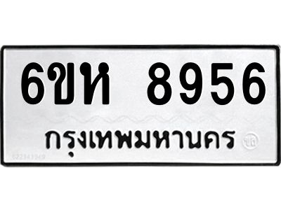รับจองทะเบียนรถ 8956 หมวดใหม่  6ขห 8956 ทะเบียนมงคล  ผลรวมดี 41