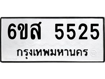 รับจองทะเบียนรถ 5525 หมวดใหม่ 6ขส 5525 ทะเบียนมงคล ผลรวมดี 32