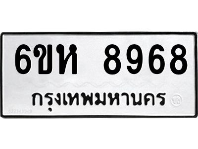 รับจองทะเบียนรถ 8968 หมวดใหม่  6ขห 8968 ทะเบียนมงคล  ผลรวมดี 44