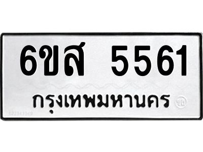 รับจองทะเบียนรถ 5561 หมวดใหม่ 6ขส 5561 ทะเบียนมงคล ผลรวมดี 32