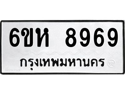 รับจองทะเบียนรถ 8969 หมวดใหม่  6ขห 8969 ทะเบียนมงคล  ผลรวมดี 45