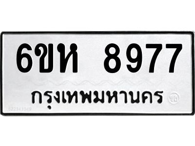 รับจองทะเบียนรถ 8977 หมวดใหม่  6ขห 8977 ทะเบียนมงคล  ผลรวมดี 44