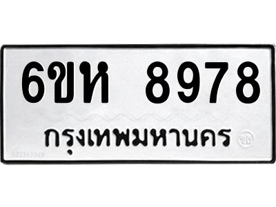 รับจองทะเบียนรถ 8978 หมวดใหม่  6ขห 8978 ทะเบียนมงคล  ผลรวมดี 45