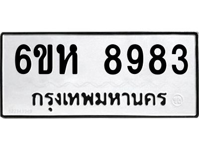 รับจองทะเบียนรถ 8983 หมวดใหม่  6ขห 8983 ทะเบียนมงคล  ผลรวมดี 41