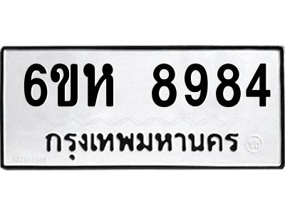 รับจองทะเบียนรถ 8984 หมวดใหม่  6ขห 8984 ทะเบียนมงคล  ผลรวมดี 42