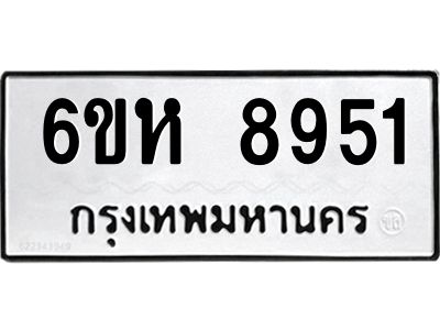 รับจองทะเบียนรถ 8951 หมวดใหม่  6ขห 8951 ทะเบียนมงคล  ผลรวมดี 36