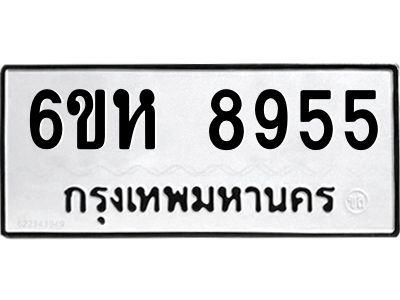 รับจองทะเบียนรถ 8955 หมวดใหม่  6ขห 8955 ทะเบียนมงคล  ผลรวมดี 40