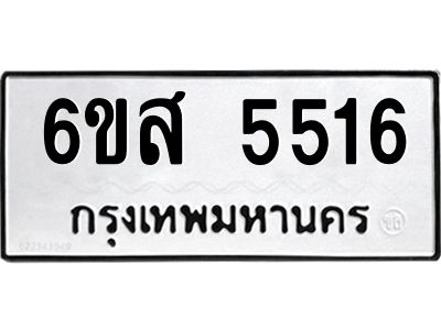 รับจองทะเบียนรถ 5516 หมวดใหม่ 6ขส 5516 ทะเบียนมงคล ผลรวมดี 32