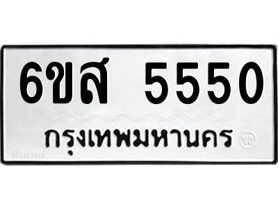 รับจองทะเบียนรถ 5550 หมวดใหม่ 6ขส 5550 ทะเบียนมงคล