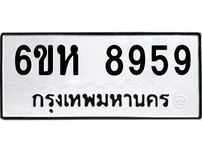 รับจองทะเบียนรถ 8959 หมวดใหม่  6ขห 8959 ทะเบียนมงคล  ผลรวมดี 44