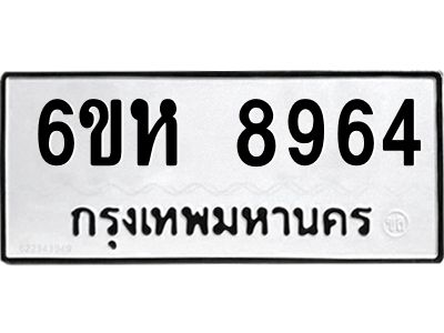 รับจองทะเบียนรถ 8964 หมวดใหม่  6ขห 8964 ทะเบียนมงคล  ผลรวมดี 40
