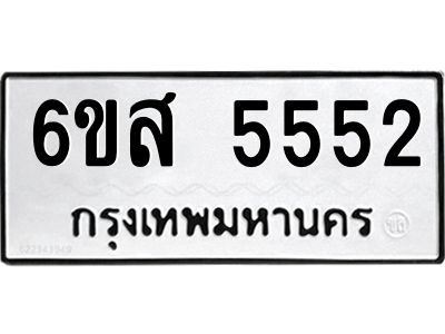 รับจองทะเบียนรถ 5552 หมวดใหม่ 6ขส 5552 ทะเบียนมงคล ผลรวมดี 32