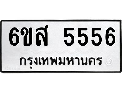 รับจองทะเบียนรถ 5556 หมวดใหม่ 6ขส 5556 ทะเบียนมงคล ผลรวมดี 36