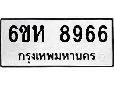 รับจองทะเบียนรถ 8966 หมวดใหม่  6ขห 8966 ทะเบียนมงคล  ผลรวมดี 42