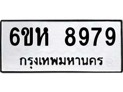 รับจองทะเบียนรถ 8979 หมวดใหม่  6ขห 8979 ทะเบียนมงคล  ผลรวมดี 46