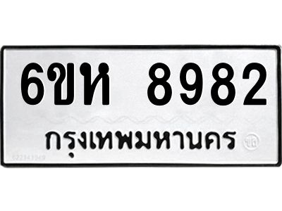 รับจองทะเบียนรถ 8982 หมวดใหม่  6ขห 8982 ทะเบียนมงคล  ผลรวมดี 40
