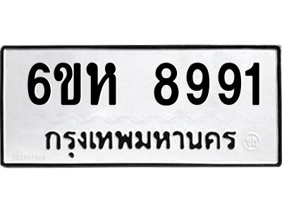 รับจองทะเบียนรถ 8991 หมวดใหม่  6ขห 8991 ทะเบียนมงคล  ผลรวมดี 40