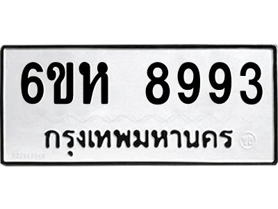รับจองทะเบียนรถ 8993 หมวดใหม่  6ขห 8993 ทะเบียนมงคล  ผลรวมดี 42