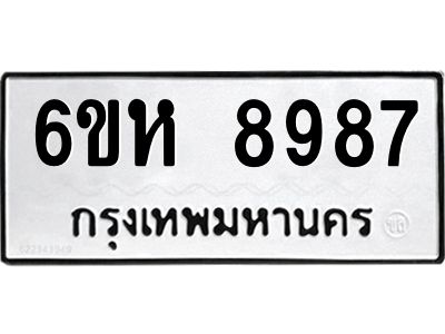 รับจองทะเบียนรถ 8987 หมวดใหม่  6ขห 8987 ทะเบียนมงคล  ผลรวมดี 45