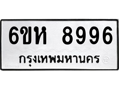 รับจองทะเบียนรถ 8996 หมวดใหม่  6ขห 8996 ทะเบียนมงคล  ผลรวมดี 45